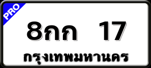 8กก 17