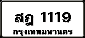 สฎ 1119