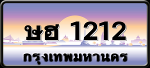 ษฮ 1212