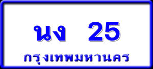 นง 25