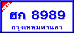 ฮก 8989