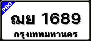ฌย 1689