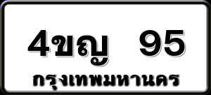 4ขญ 95
