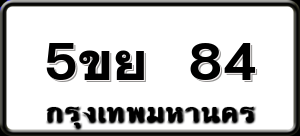 5ขย 84