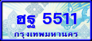 ฮฐ 5511
