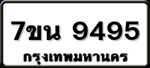 7ขน 9495