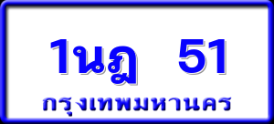 1นฎ 51