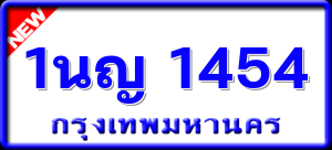1นญ 1454
