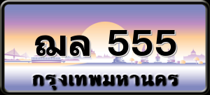 ฌล 555