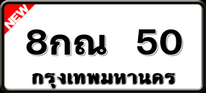 8กณ 50