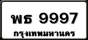 พธ 9997