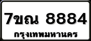 7ขณ 8884