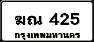 ฆณ 425