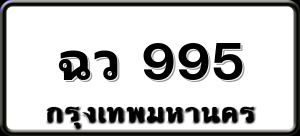 ฉว 995