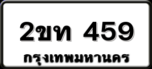 2ขท 459