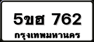 5ขฮ 762