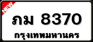 ภม 8370