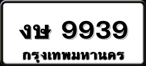 งษ 9939