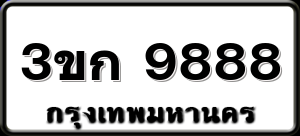 3ขก 9888