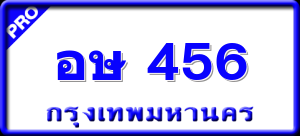 อษ 456