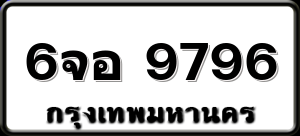 6จอ 9796