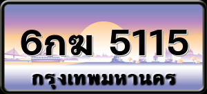 6กฆ 5115