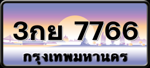 3กย 7766