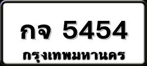 กจ 5454