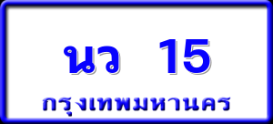 นว 15