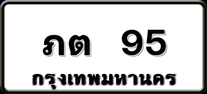 ภต 95