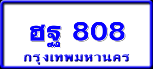 ฮฐ 808