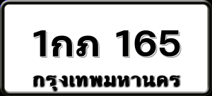 1กภ 165