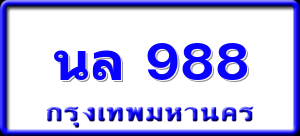 นล 988