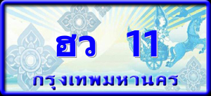 ฮว 11