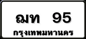 ฌท 95