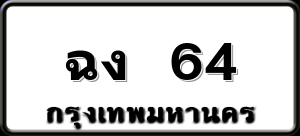 ฉง 64