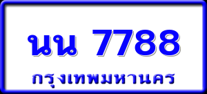 นน 7788