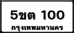 5ขต 100