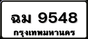 ฉม 9548