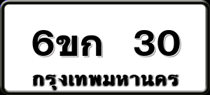 6ขก 30