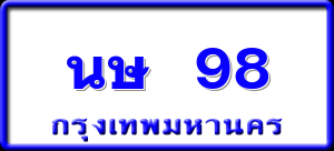 นษ 98