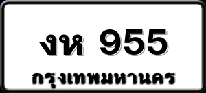 งห 955