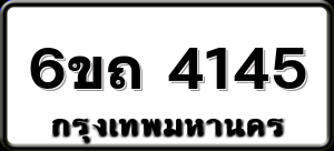 6ขถ 4145