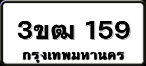 3ขฒ 159