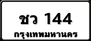 ชว 144