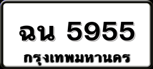 ฉน 5955