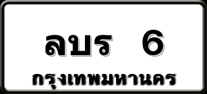 ลบร 6