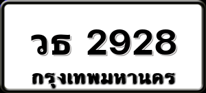 วธ 2928