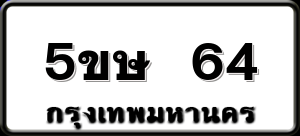 5ขษ 64