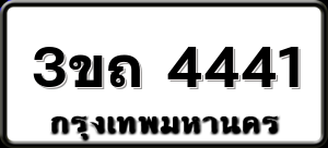 3ขถ 4441
